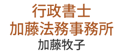 行政書士加藤法務事務所 加藤牧子